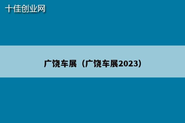 广饶车展（广饶车展2023）
