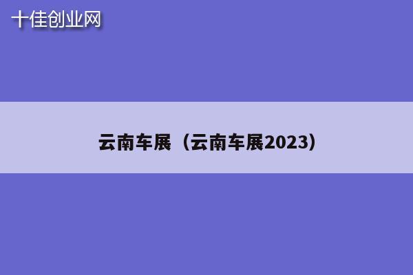 云南车展（云南车展2023）