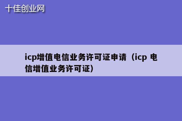 icp增值电信业务许可证申请（icp 电信增值业务许可证）
